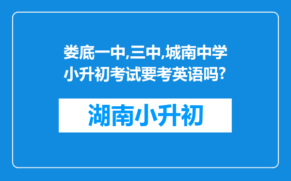 娄底一中,三中,城南中学小升初考试要考英语吗?