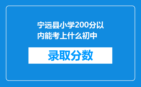 宁远县小学200分以内能考上什么初中