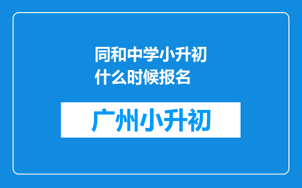 同和中学小升初什么时候报名