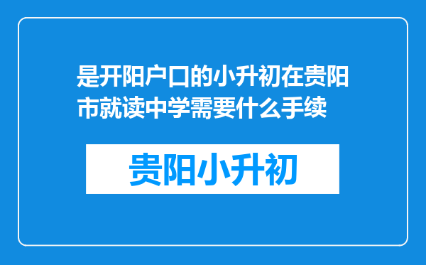 是开阳户口的小升初在贵阳市就读中学需要什么手续