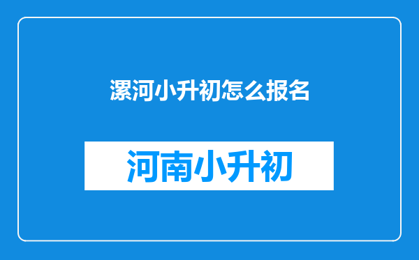 漯河小升初怎么报名