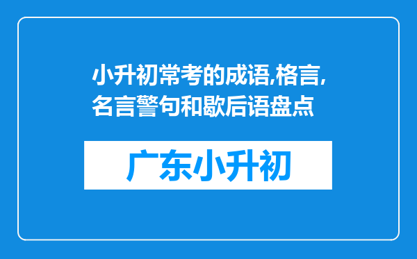 小升初常考的成语,格言,名言警句和歇后语盘点