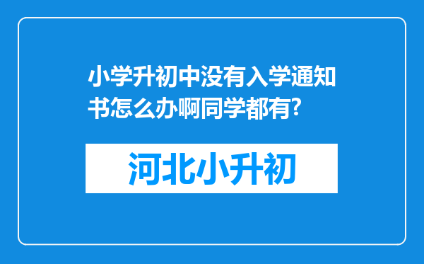 小学升初中没有入学通知书怎么办啊同学都有?