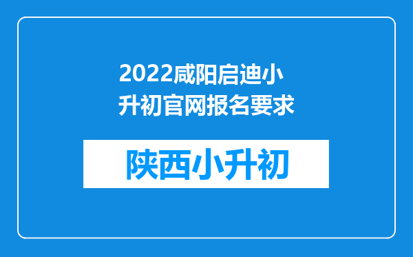 2022咸阳启迪小升初官网报名要求