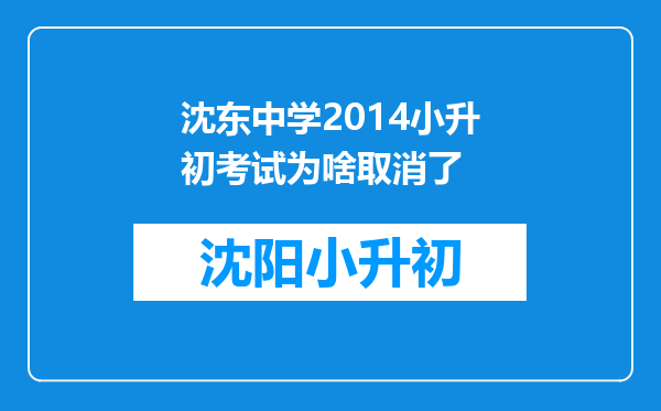 沈东中学2014小升初考试为啥取消了