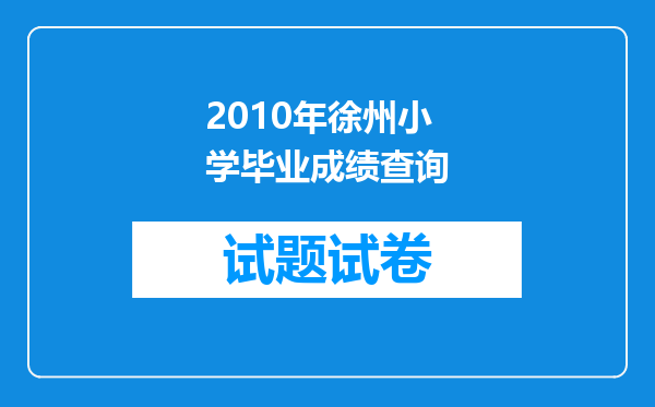 2010年徐州小学毕业成绩查询