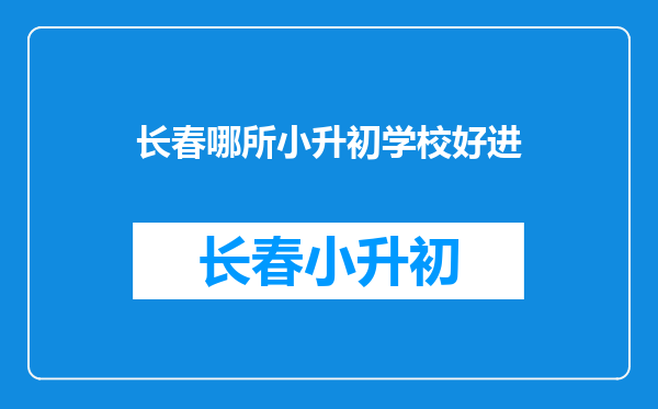 解放大路小学,二实验通达分校,长春外国语小学(光机小学)哪个好些