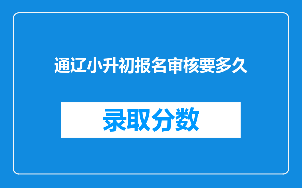 通辽小升初报名审核要多久