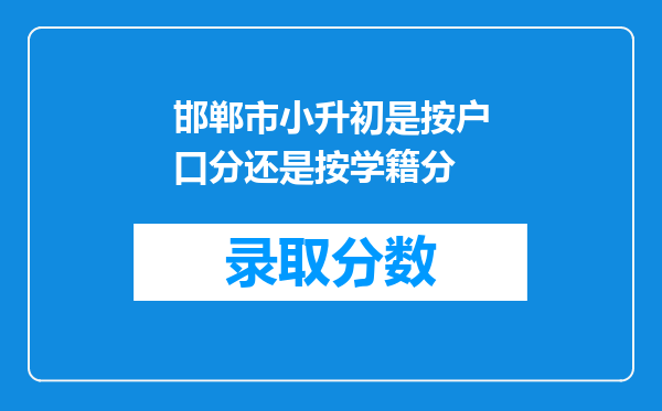 邯郸市小升初是按户口分还是按学籍分