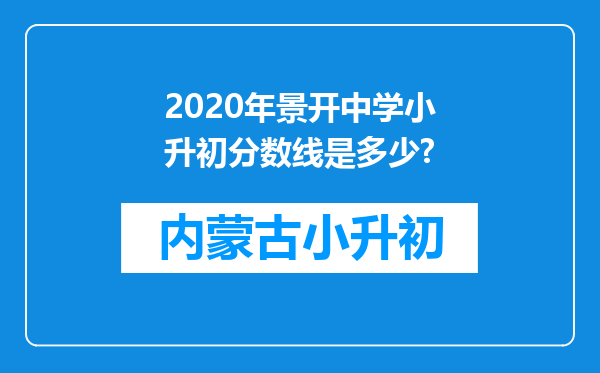 2020年景开中学小升初分数线是多少?