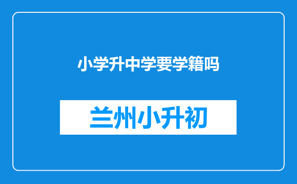 小学升中学要学籍吗