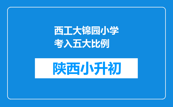 西工大锦园小学考入五大比例