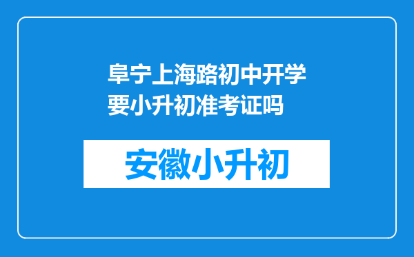 阜宁上海路初中开学要小升初准考证吗