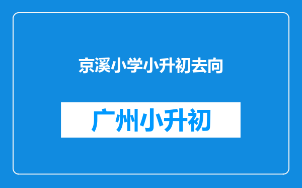 京溪小学小升初去向