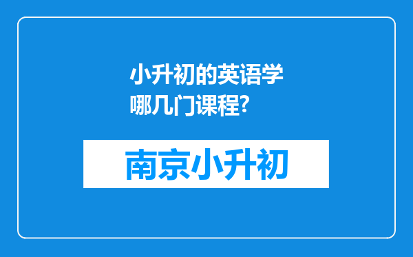 小升初的英语学哪几门课程?