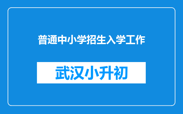 普通中小学招生入学工作