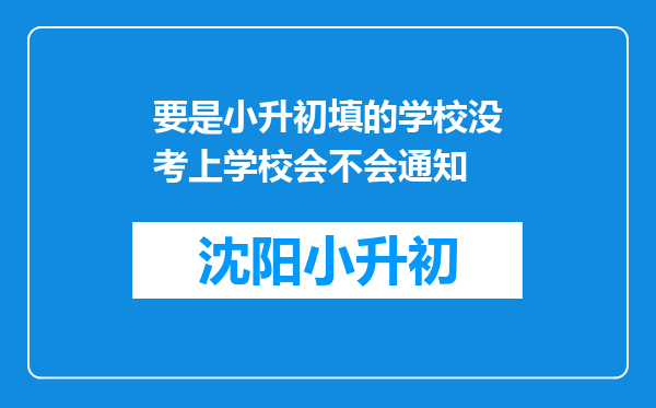 要是小升初填的学校没考上学校会不会通知