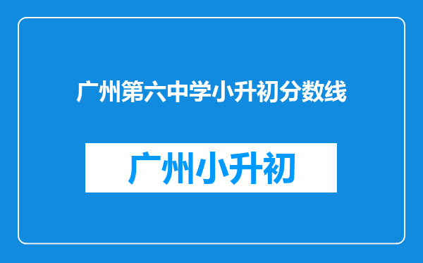 广州第六中学小升初分数线