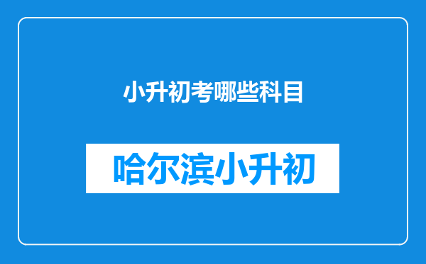 小升初考哪些科目