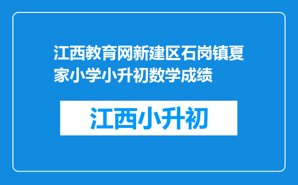 江西教育网新建区石岗镇夏家小学小升初数学成绩