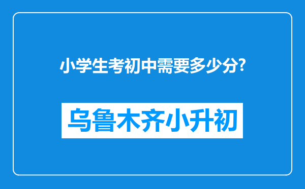 小学生考初中需要多少分?