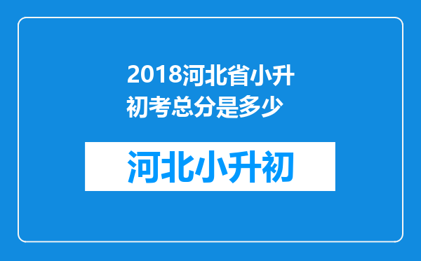 2018河北省小升初考总分是多少