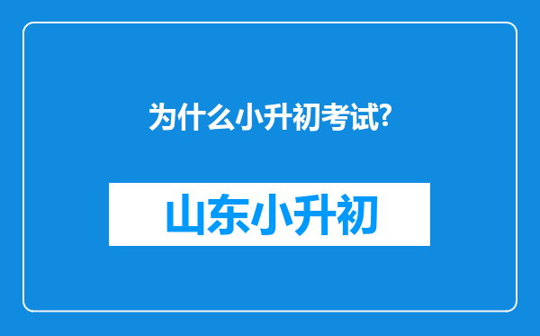 为什么小升初考试?