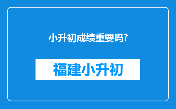 小升初成绩重要吗?