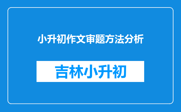 小升初作文审题方法分析