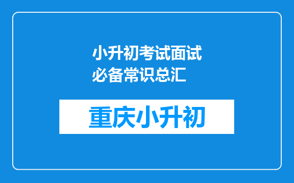 小升初考试面试必备常识总汇