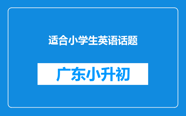 适合小学生英语话题