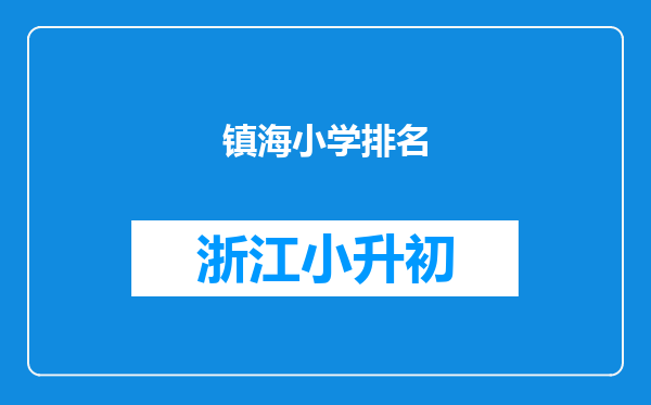 镇海小学排名