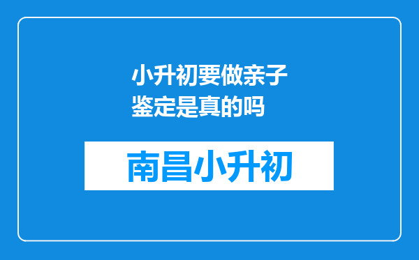 小升初要做亲子鉴定是真的吗