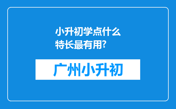 小升初学点什么特长最有用?