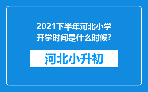 2021下半年河北小学开学时间是什么时候?