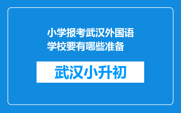 小学报考武汉外国语学校要有哪些准备