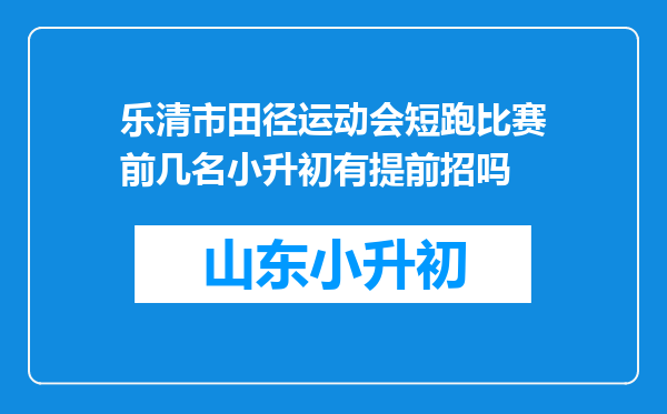 乐清市田径运动会短跑比赛前几名小升初有提前招吗