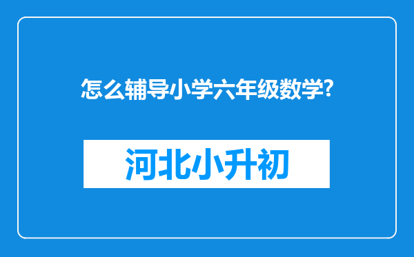 怎么辅导小学六年级数学?