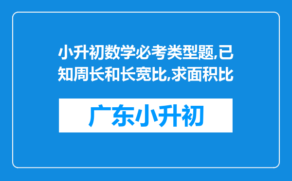 小升初数学必考类型题,已知周长和长宽比,求面积比