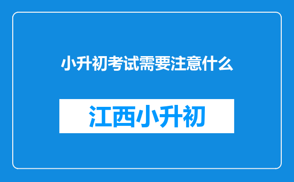 小升初考试需要注意什么