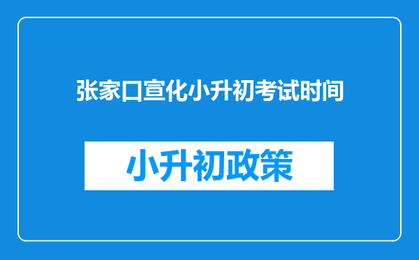 张家口宣化小升初考试时间