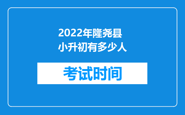 2022年隆尧县小升初有多少人