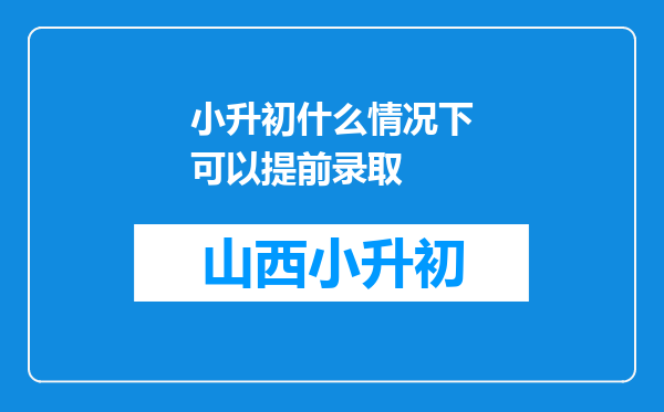 小升初什么情况下可以提前录取