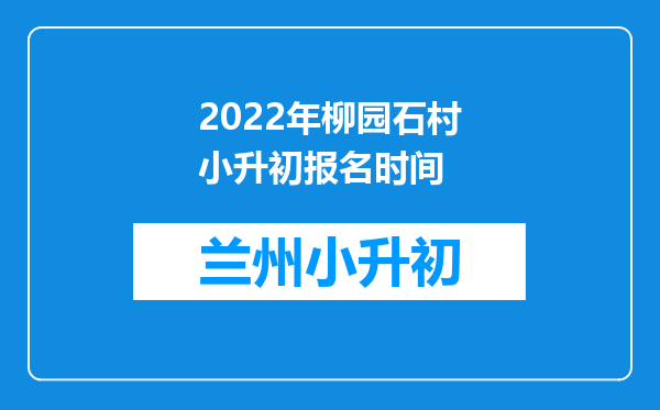 2022年柳园石村小升初报名时间