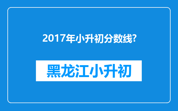 2017年小升初分数线?