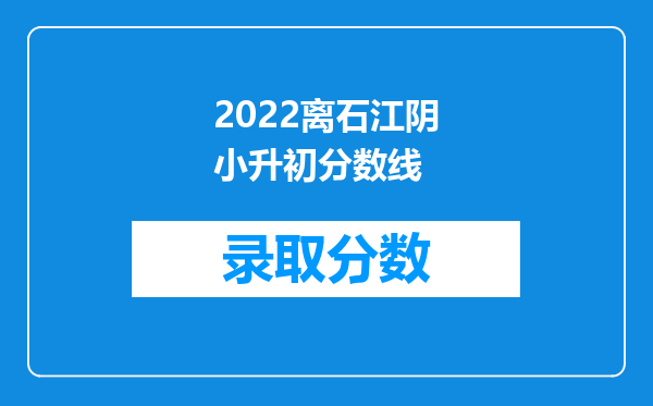 2022离石江阴小升初分数线