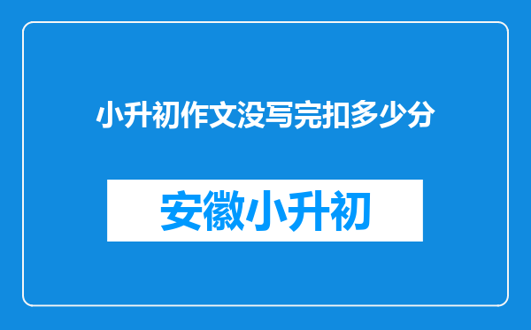 小升初作文没写完扣多少分