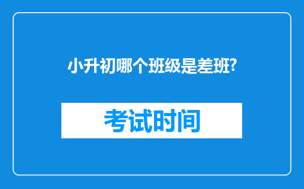 小升初哪个班级是差班?