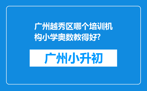 广州越秀区哪个培训机构小学奥数教得好?