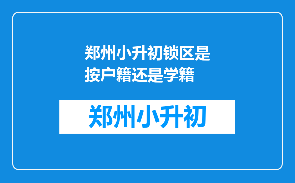 郑州小升初锁区是按户籍还是学籍